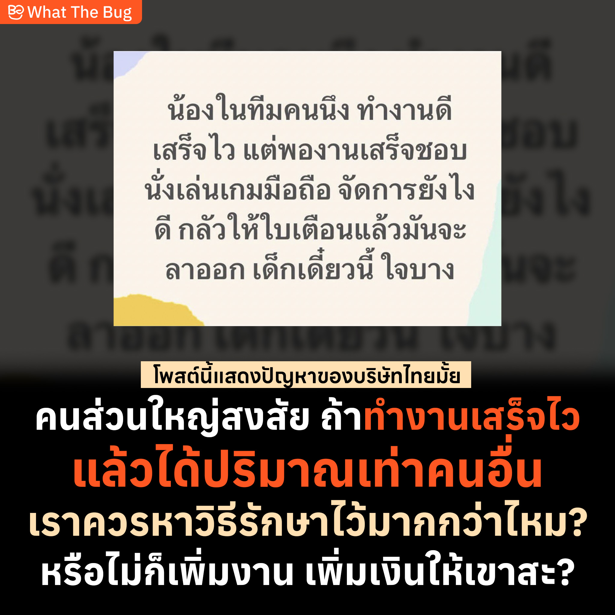 “การทำงานเสร็จไว” กำลังกลายเป็นดาบสองคม