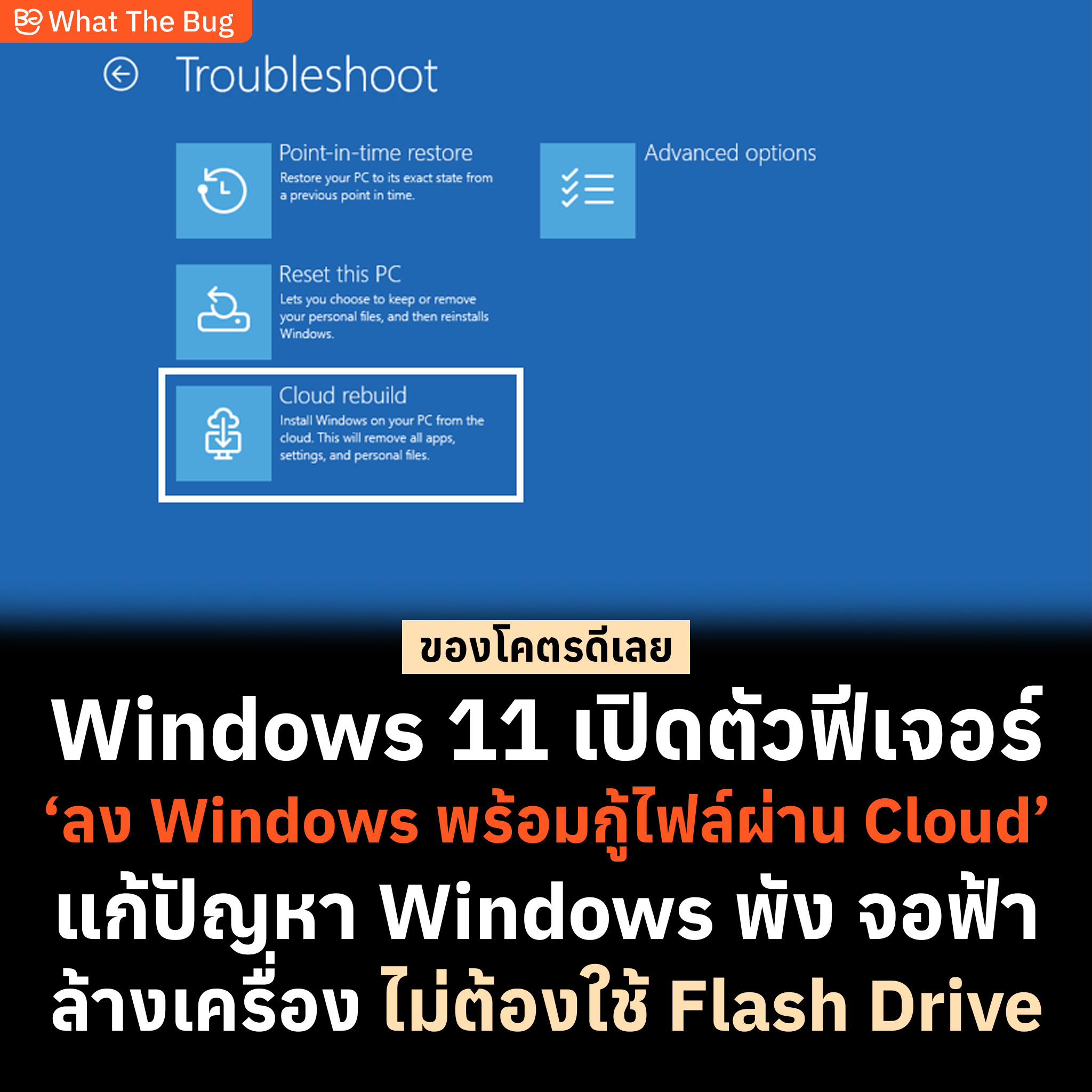Windows 11 เปิดตัว Cloud Rebuild ติดตั้งไม่ง้อ Flash Drive อีกแล้ว