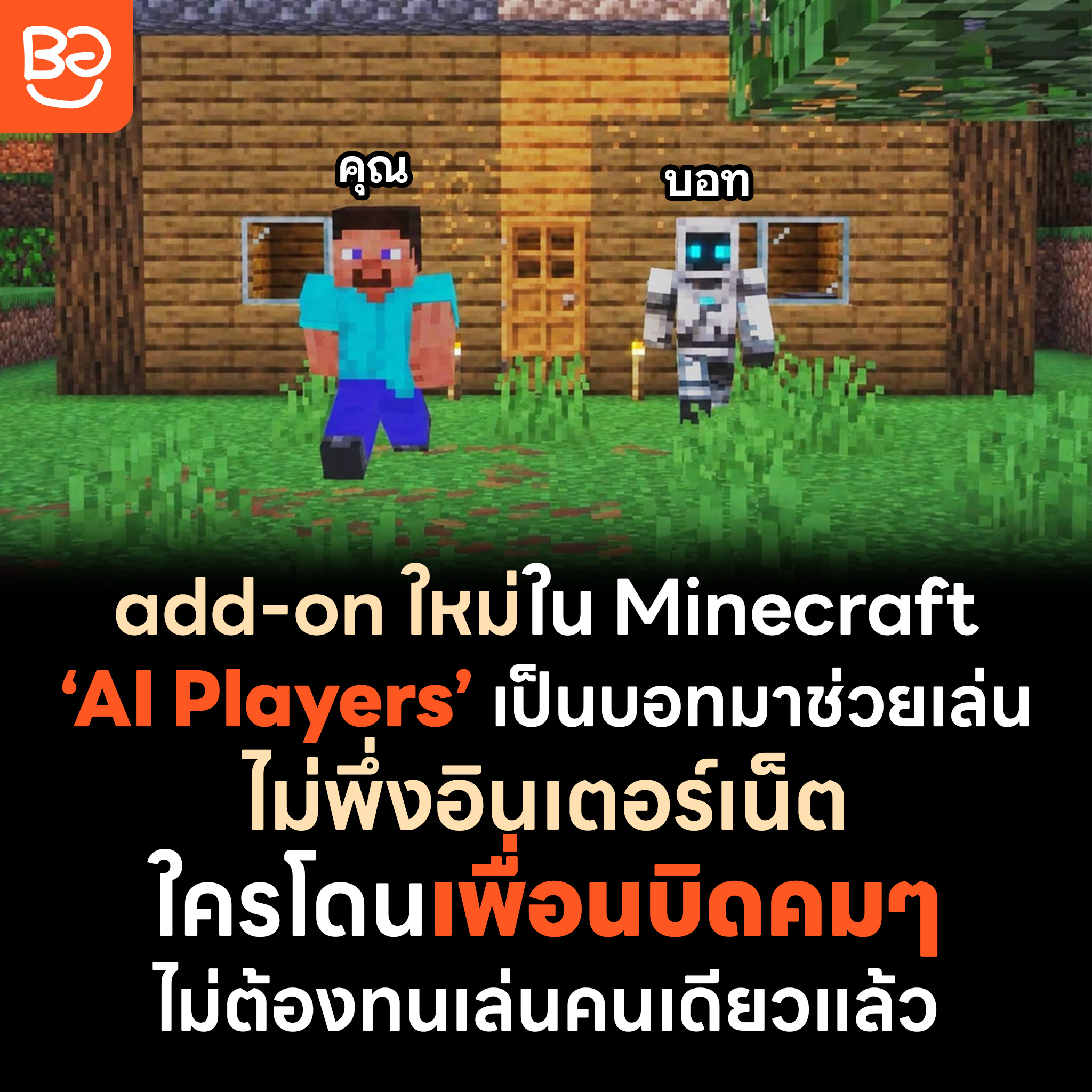 Minecraft มี add-on ใหม่ AI Players ให้บอทมาเล่นเป็นเพื่อน
