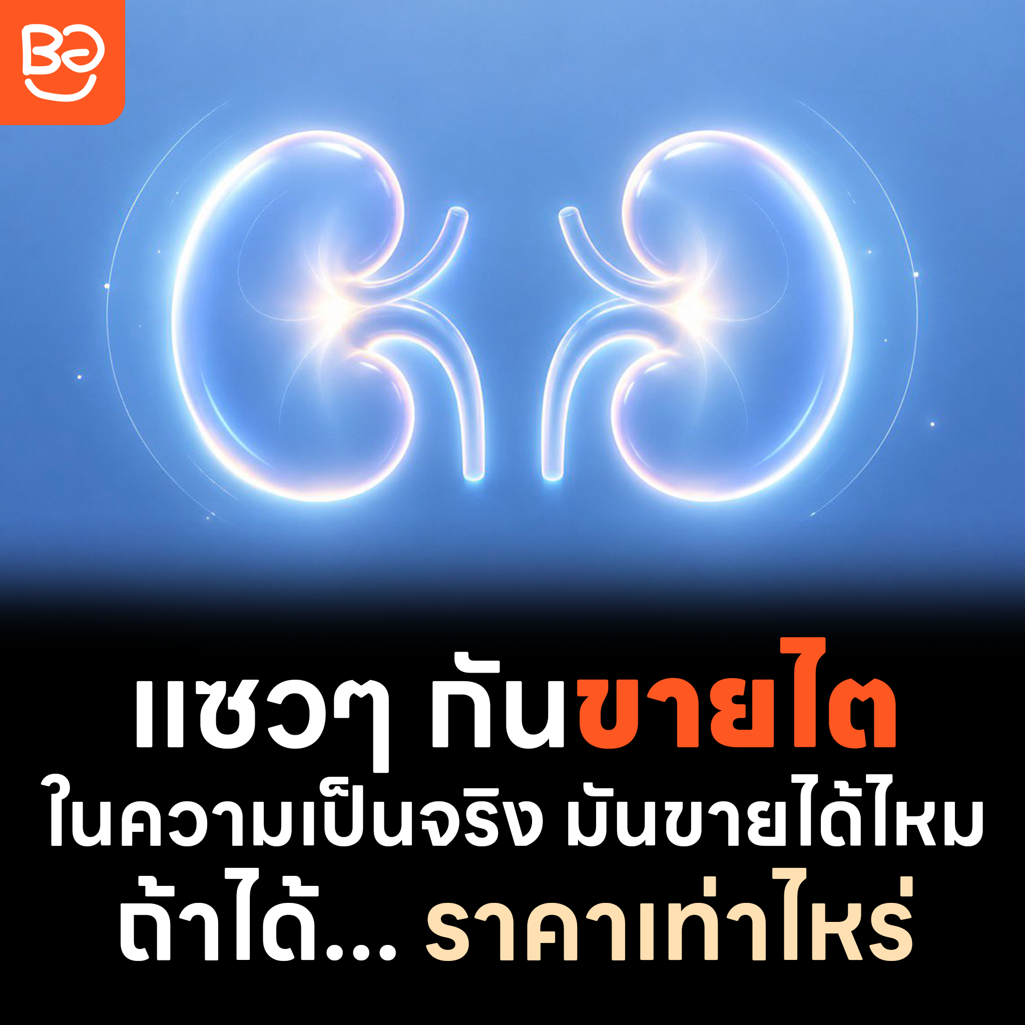 แซวๆ กัน ขายไต ไปซื้อนู้นนี่ มันขายได้จริงไหม