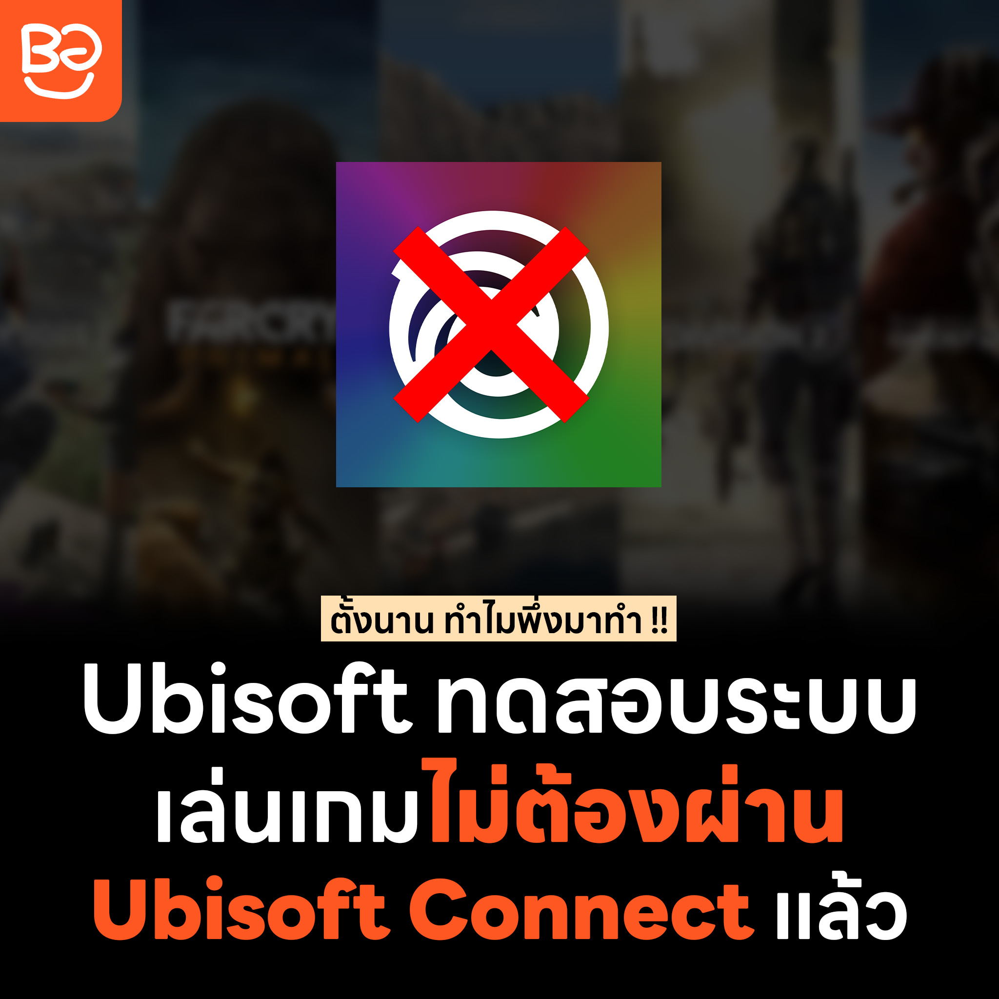 Ubisoft กำลังเริ่มทดสอบระบบให้เล่นเกมบน Steam ไม่ต้องพึ่ง Ubisoft Connect แล้ว