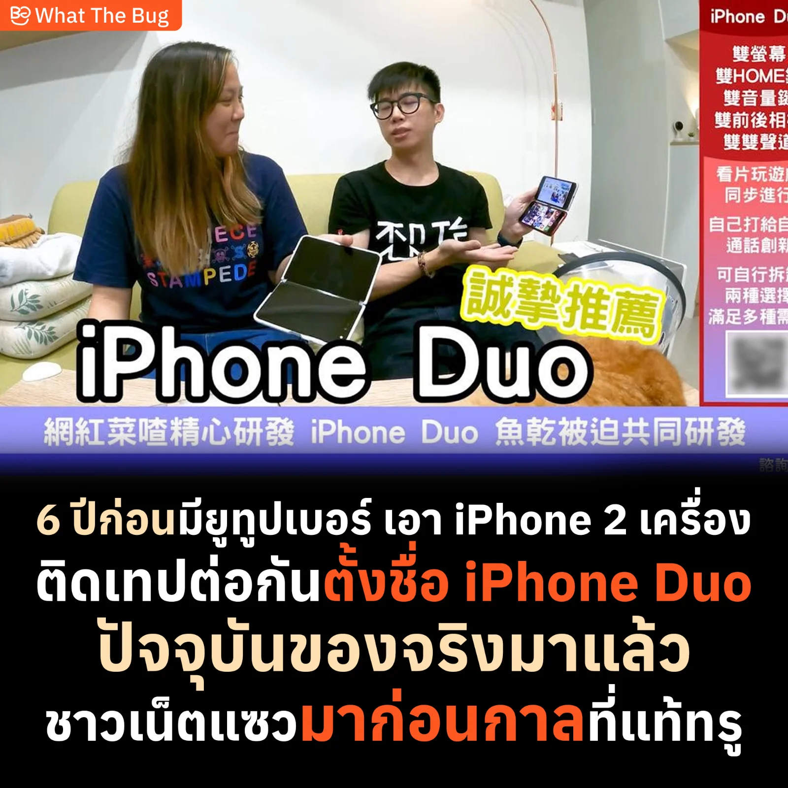 มาก่อนกาล  ยูทูบเบอร์ดังชาวไต้หวันเคยเอา iPhone SE สองเครื่องมาติดกัน พร้อมตั้งชื่อว่า iPhone Duo ไว้ตั้งแต่ 6 ปีที่แล้ว