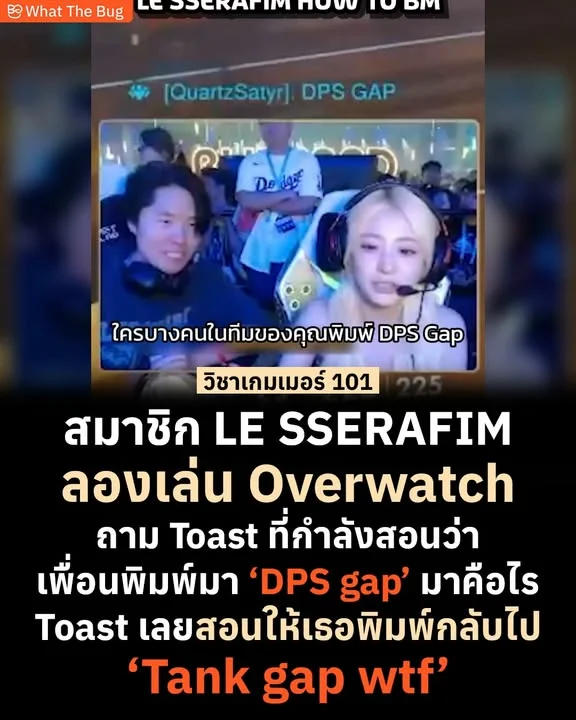 Yunjin จากวง LE SSERAFIM เจอเพื่อนพิมพ์ DPS Gap ใส่ สตรีมเมอร์ที่นั่งสอนข้างๆ เลยสอนให้พิมพ์ Tank Gap กลับไป
