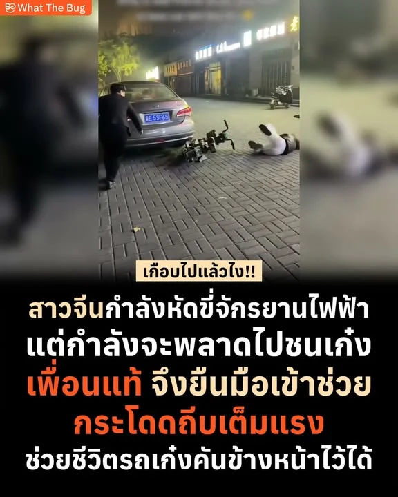 สาวจีนกำลังหัดขี่จักรยานไฟฟ้า แต่ดันคุมรถไม่อยู่กำลังจะชนรถข้างหน้า เพื่อนเลยกระโดดถีบช่วย รถรอด คนไม่