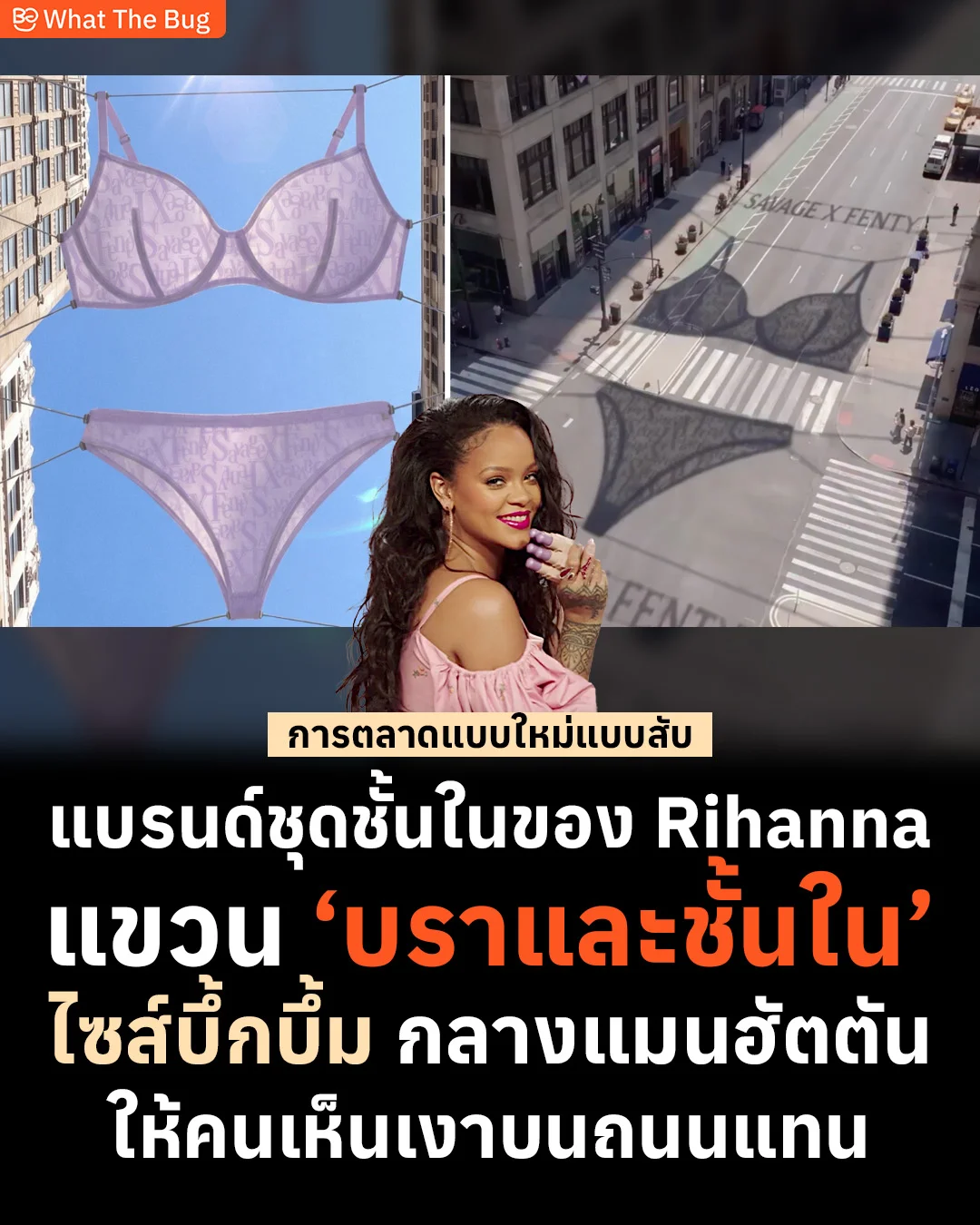 แบรนด์ชุดชั้นในของ Rihanna แขวน ‘บราและชั้นใน’ ไซส์บิ๊กบึ้มกลางแมนฮัตตัน ให้คนเห็นเงาบนถนนแทน