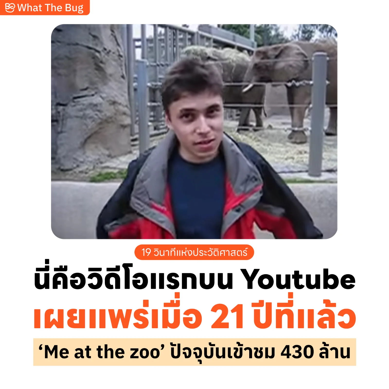 จุดเริ่มต้นประวัติศาสตร์ของ YouTube ที่มีความยาวแค่ 19 วินาที