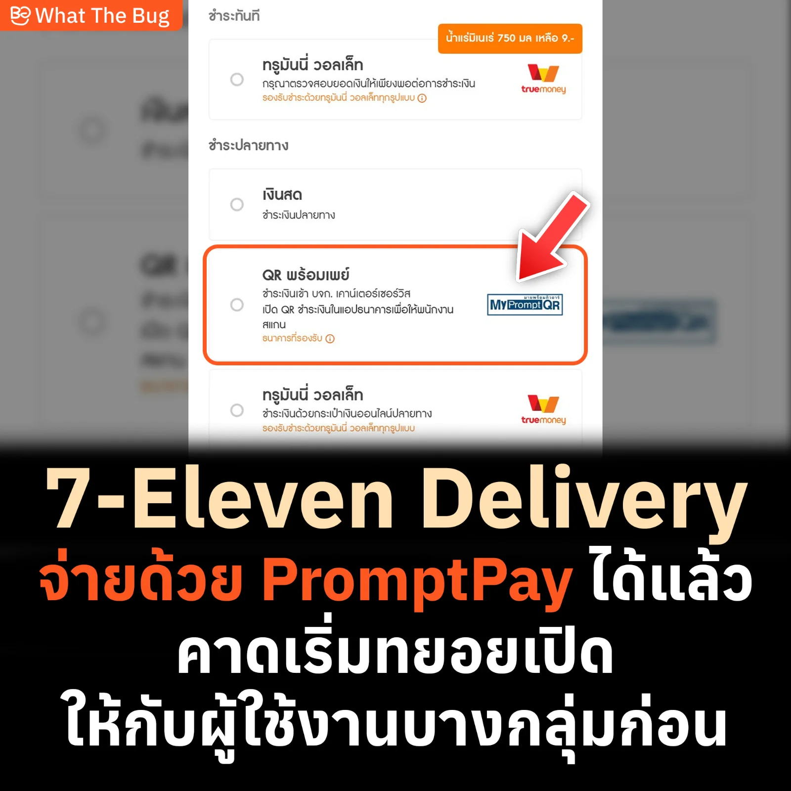 7-Eleven Delivery สแกนจ่ายด้วย PromptPay ได้แล้ว
