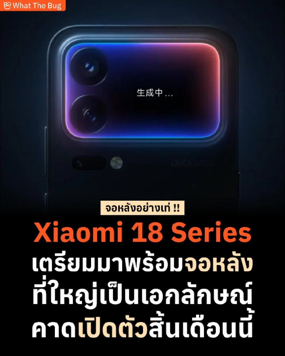 Xiaomi 18 Series จะมาพร้อมหน้าจอแสดงผลด้านหลังขนาดใหญ่ เป็นเอกษณ์สุดๆ
