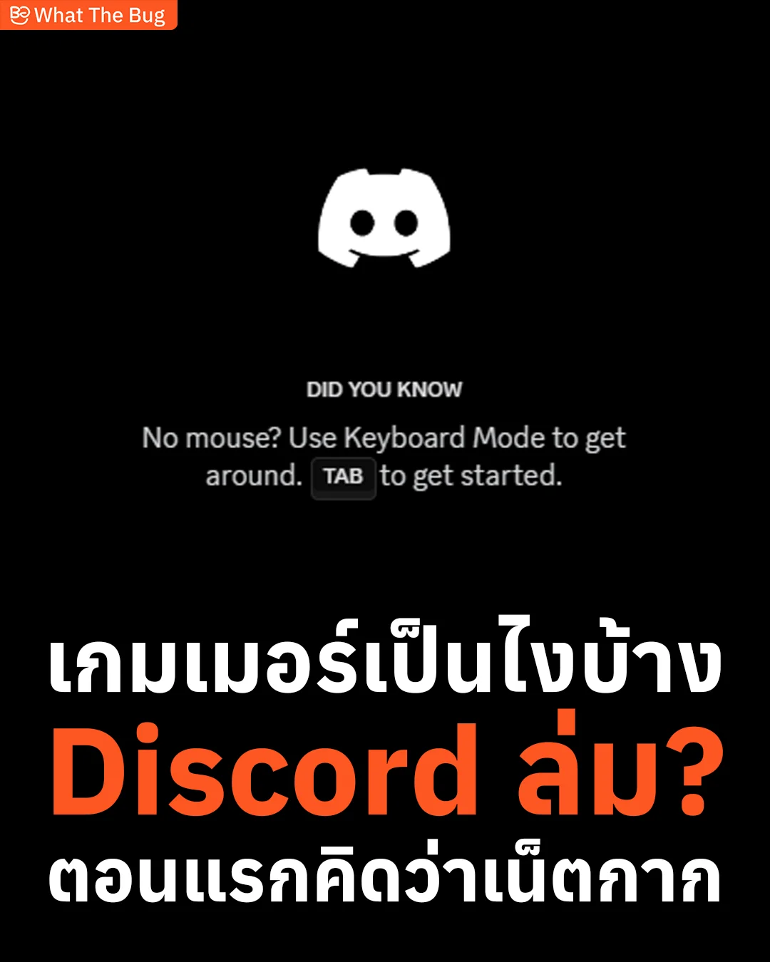 ด่วน !! Discord ล่ม เกมเมอร์หงุดหงิดกันหมด