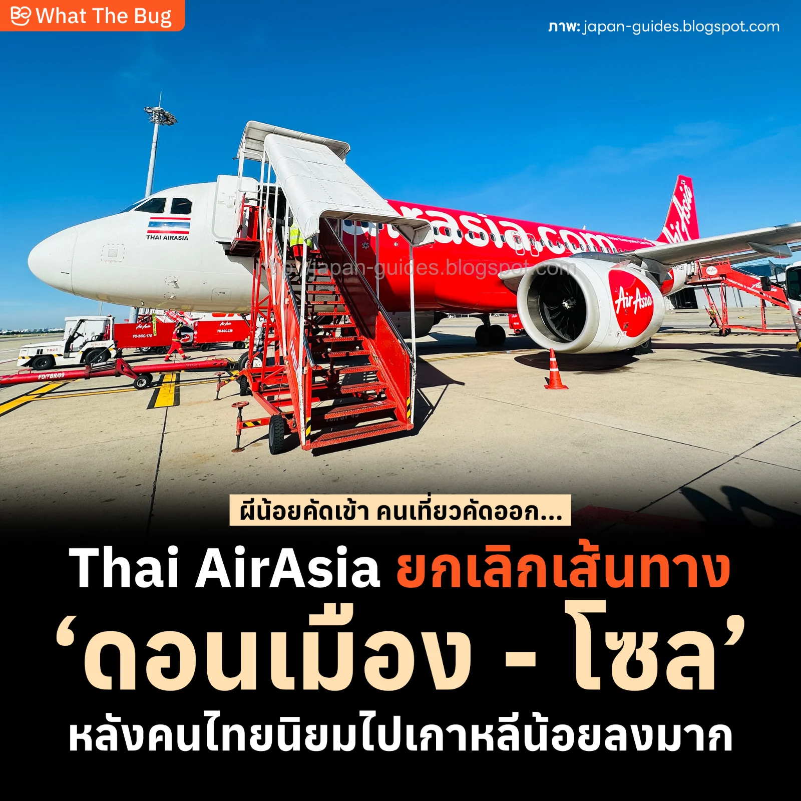 Thai AirAsia ประกาศยกเลิกเส้นทาง ‘ดอนเมือง - โซล’ เซ่นพิษกระแสเที่ยวเกาหลีซบเซา