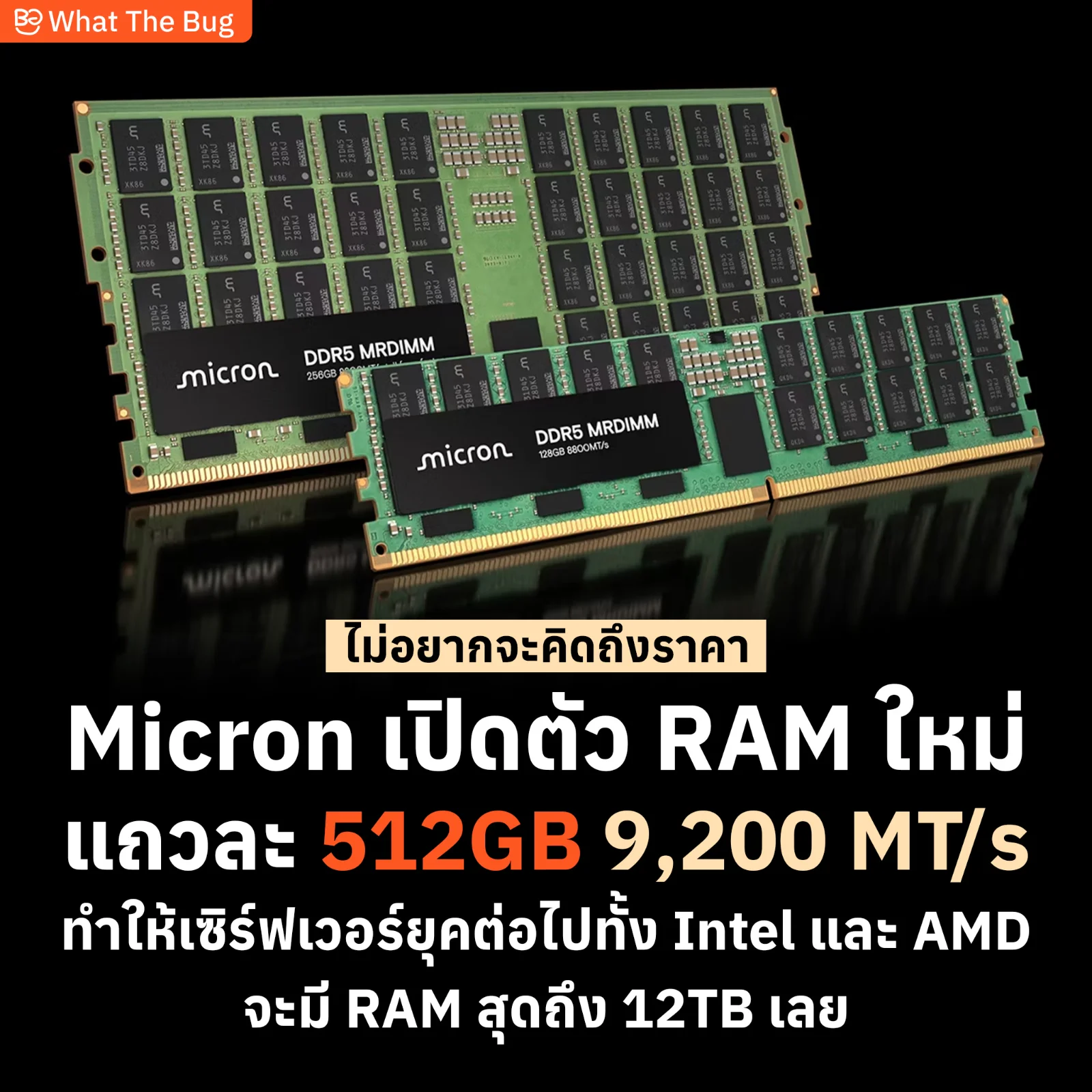 Micron เปิดตัวแรม DDR5 แถวละ 512GB รุ่นแรกของโลก ดันเซิร์ฟเวอร์ Intel และ AMD จุสูงสุด 12TB วิ่งแรง 9,200 MT/s