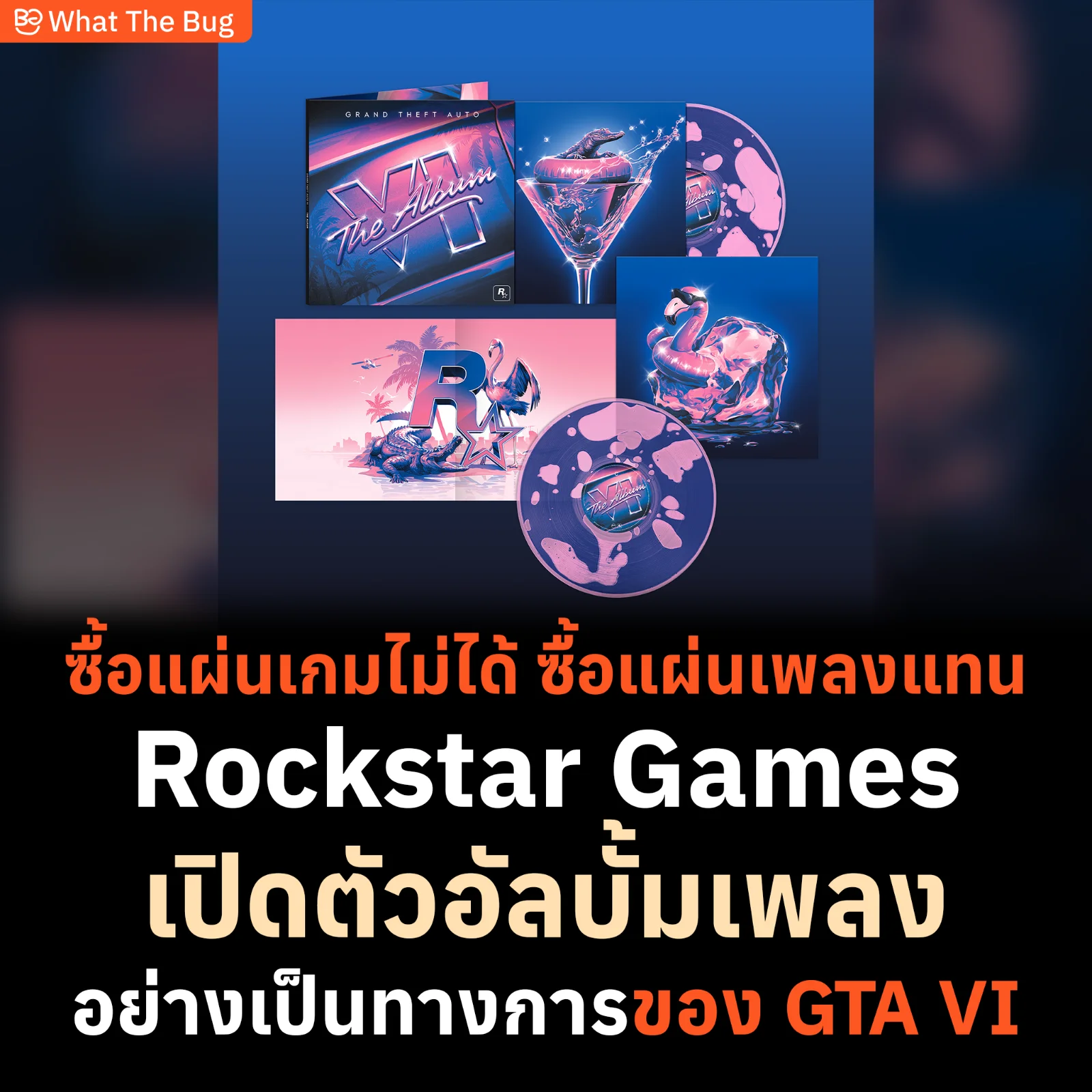 ซื้อแผ่นเกมไม่ได้ ซื้อแผ่นเพลงแทน Rockstar Games เปิดตัว 'GTA VI: The Album' พร้อมแผ่นเสียง Limited Edition