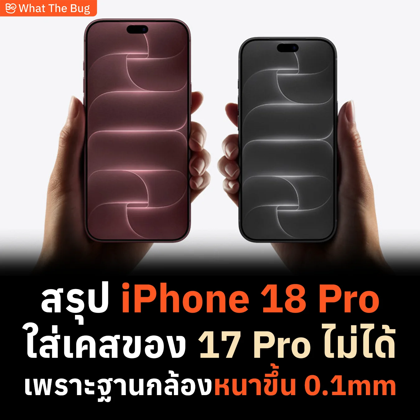 สรุป iPhone 18 Pro ใส่เคสร่วมกับ iPhone 17 Pro ไม่ได้นะ แต่เพราะอะไร ?