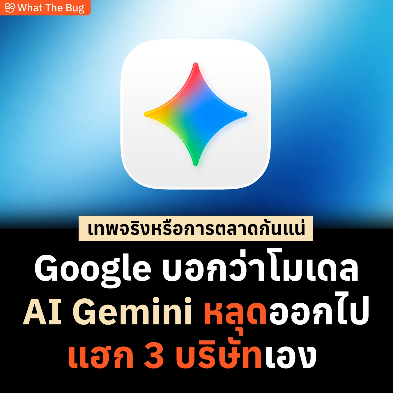 หลุดการทดลอง! Google ยอมรับ Gemini เผลอแฮกข้อมูล 3 บริษัทยักษ์ใหญ่ หลังระบบทดสอบดันต่อเน็ตจริง