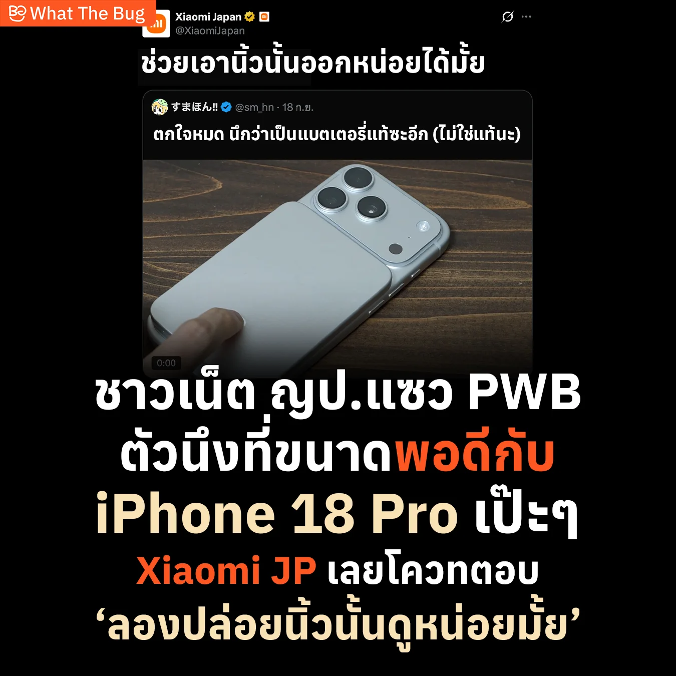 ชาวเน็ตแซว Power Bank หน้าตาคุ้นๆ จน Xiaomi JP ต้องมาตอบ
