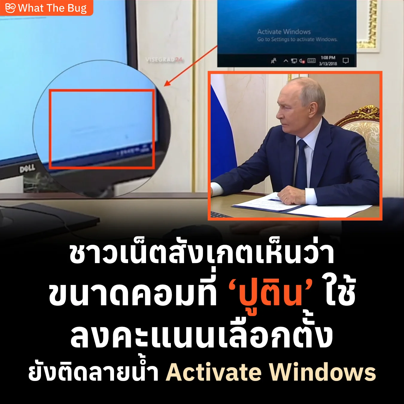มหาอำนาจก็ไม่รอด! ไวรัลคอม ‘ปูติน’ ขึ้น Activate Windows หรา เพราะงบหมดหรือโดนคว่ำบาตร?