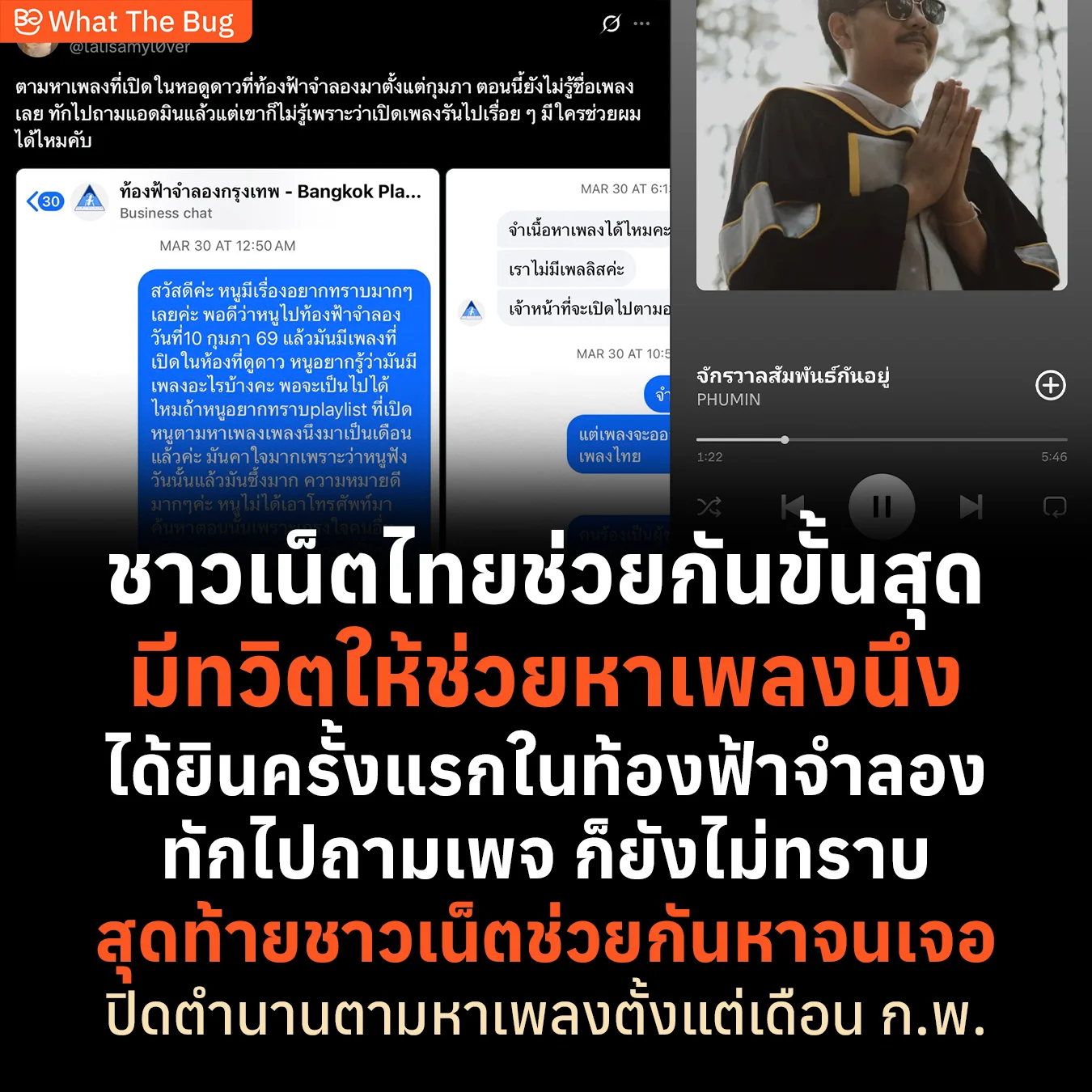 พลังชาวเน็ตไทย ช่วยตามหาเพลงใน "ท้องฟ้าจำลอง" ที่ค้างคาใจมานานตั้งแต่ ก.พ.