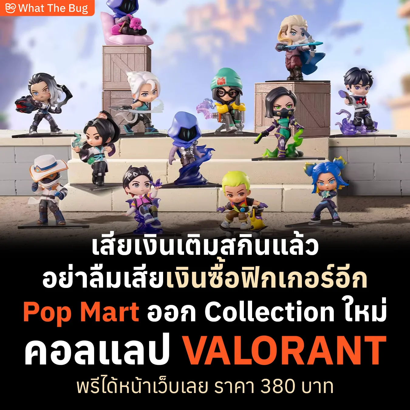 POP MART เปิดตัวคอลเลกชัน VALORANT Classic Agents กล่องละ 380 บาท