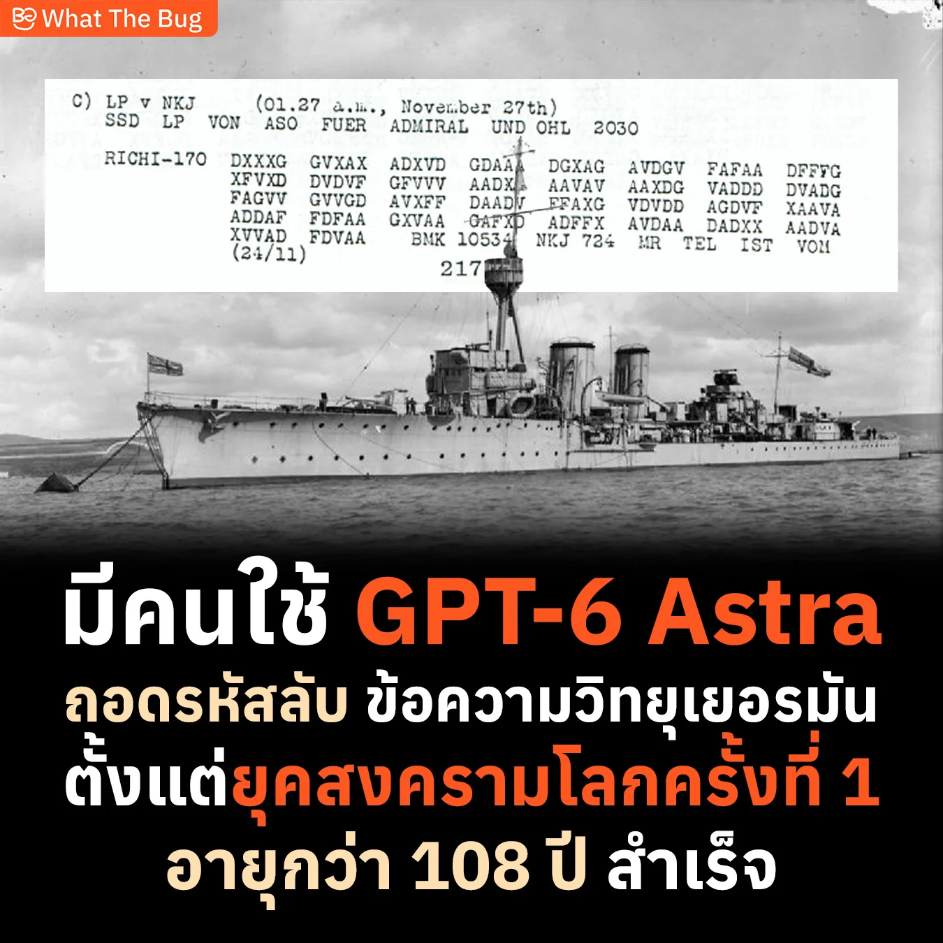 นักพัฒนาใช้ GPT-6 Astra ถอดรหัสข้อความวิทยุเยอรมันยุคสงครามโลกครั้งที่ 1 อายุกว่า 108 ปี สำเร็จ