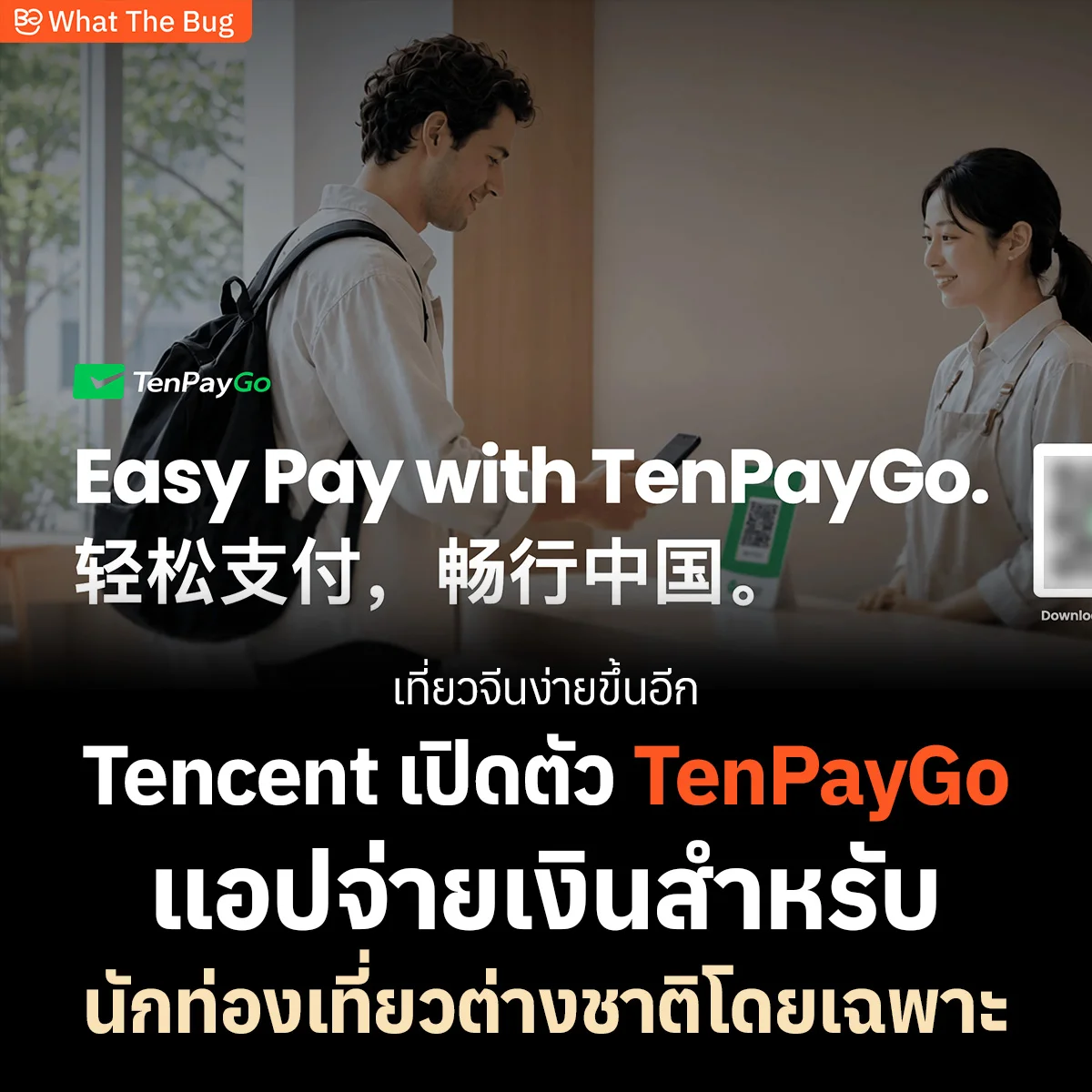 ไปเที่ยวจีนง่ายขึ้นอีกขั้น Tencent เปิดตัว ‘TenPayGo’ แอปจ่ายเงินสำหรับนักท่องเที่ยวต่างชาติโดยเฉพาะ