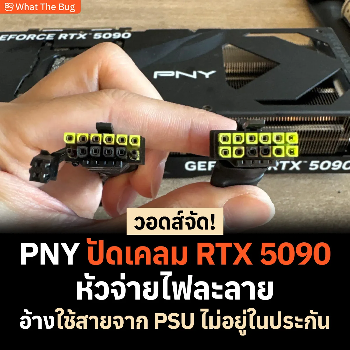 วอดส์จัด! PNY ปัดเคลม RTX 5090 หัวจ่ายไฟละลาย อ้างใช้สายต่อตรงจาก PSU ไม่อยู่ในประกัน
