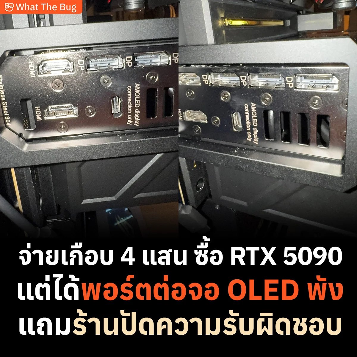 จ่ายเกือบ 4 แสนซื้อ RTX 5090 แต่พอร์ตพัง แล้วร้านปัดความรับผิดชอบ