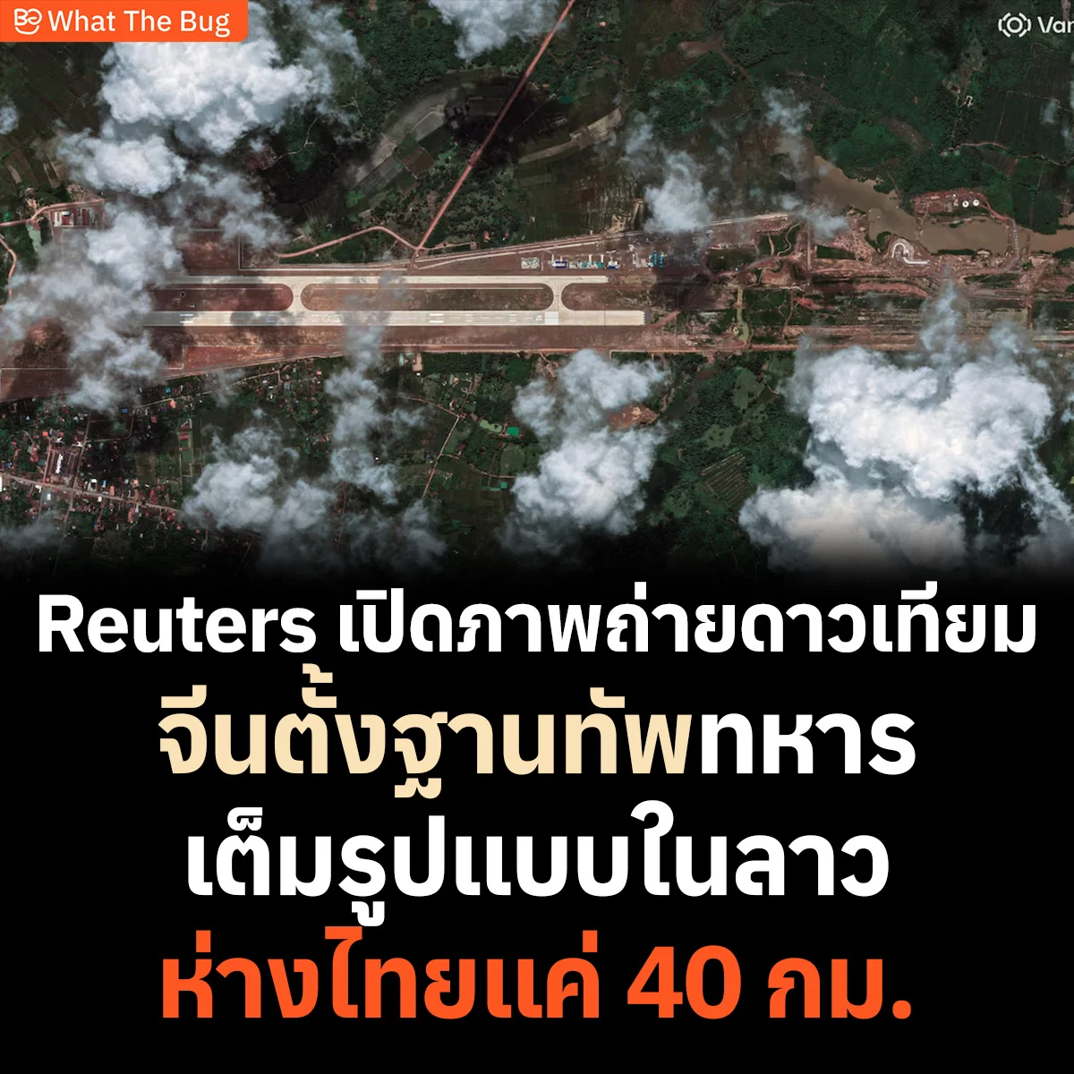 ภาพถ่ายดาวเทียมเผย จีนสร้างสนามบินทหารในลาว ห่างชายแดนไทยเพียง 40 กิโลเมตร