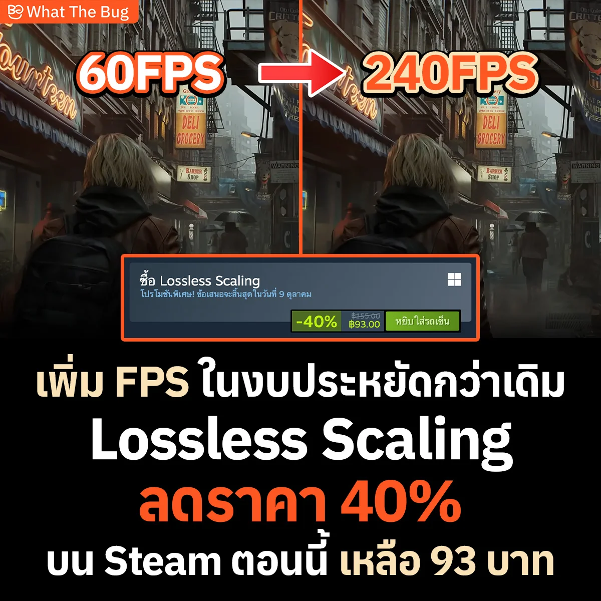 Lossless Scaling จัดโปรโมชันลดราคา 40% บน Steam เหลือ 93 บาท