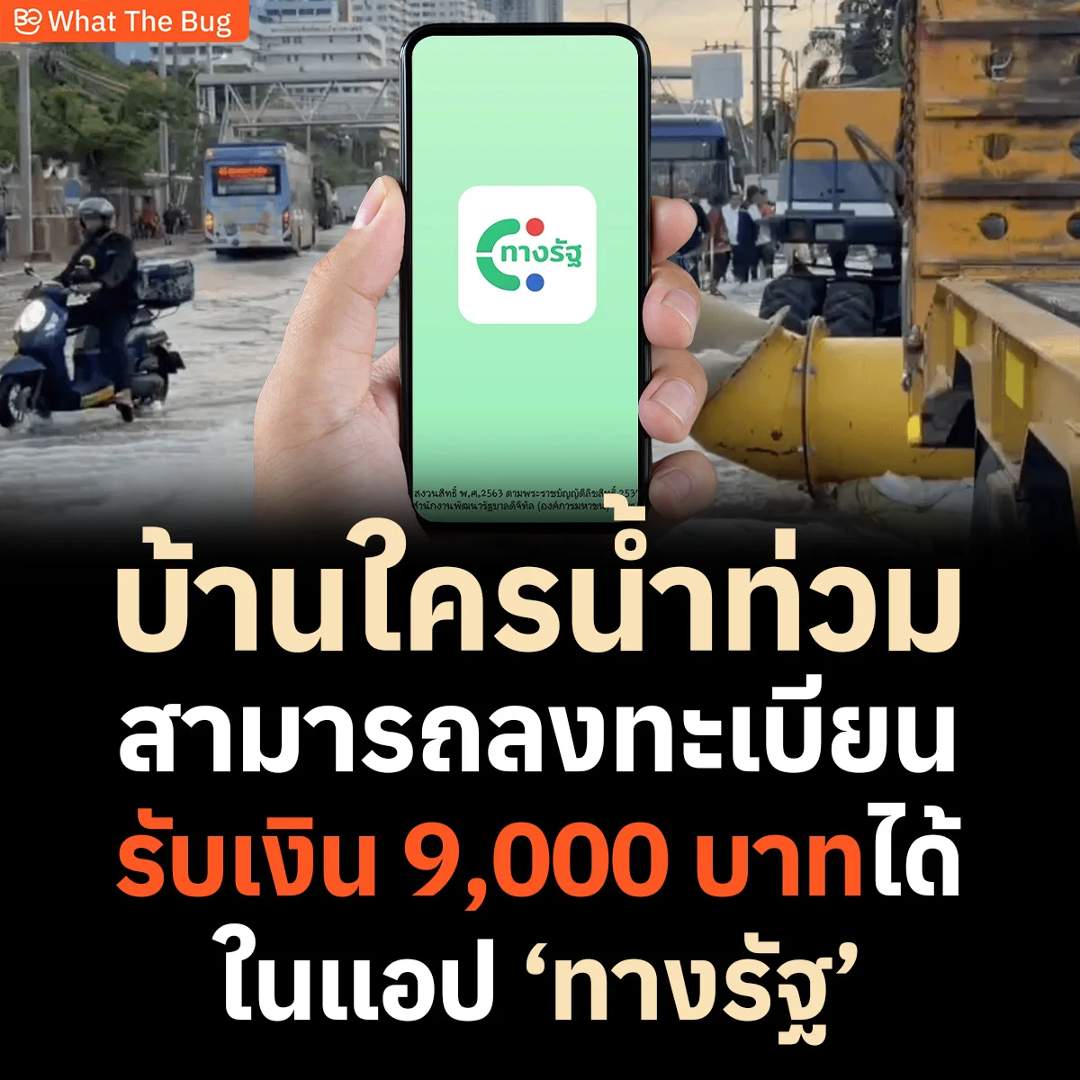 แอป "ทางรัฐ" เปิดลงทะเบียนเยียวยาน้ำท่วมปี 2569 รับเงินช่วยเหลือสูงสุด 9,000 บาท