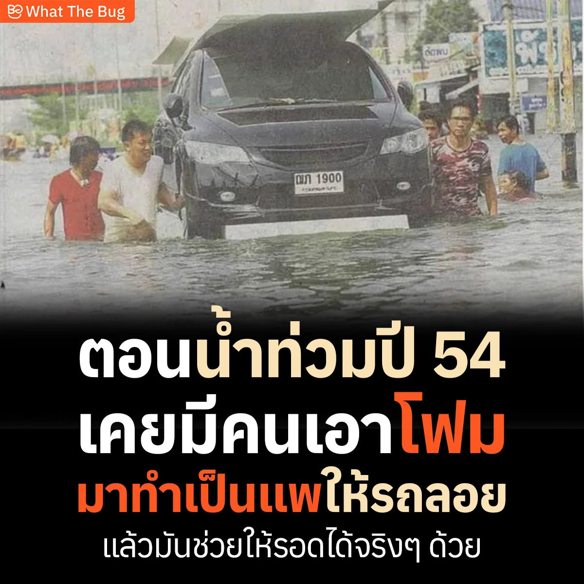 ย้อนรอยน้ำท่วมปี 54 ไอเดียเจ๋งใช้ “โฟมทำแพ” พยุงรถลอยน้ำ รอดวิกฤตได้จริง!