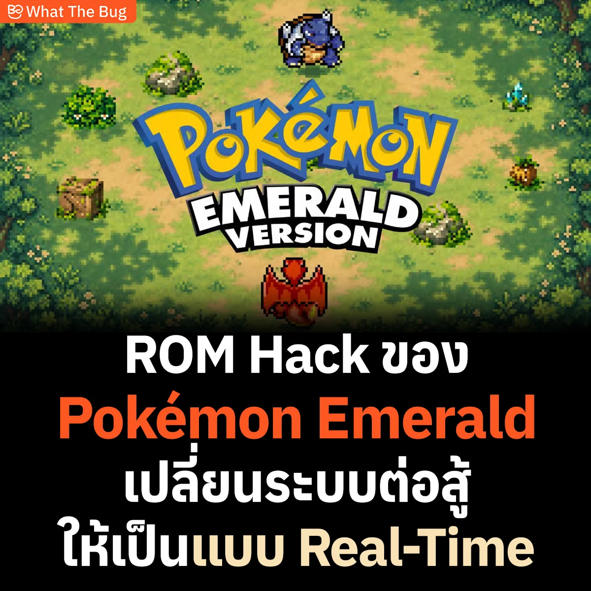 นักพัฒนาสร้าง Emerald Arena ม็อด Pokémon Emerald เปลี่ยนระบบต่อสู้เป็น Real-Time บน GBA
